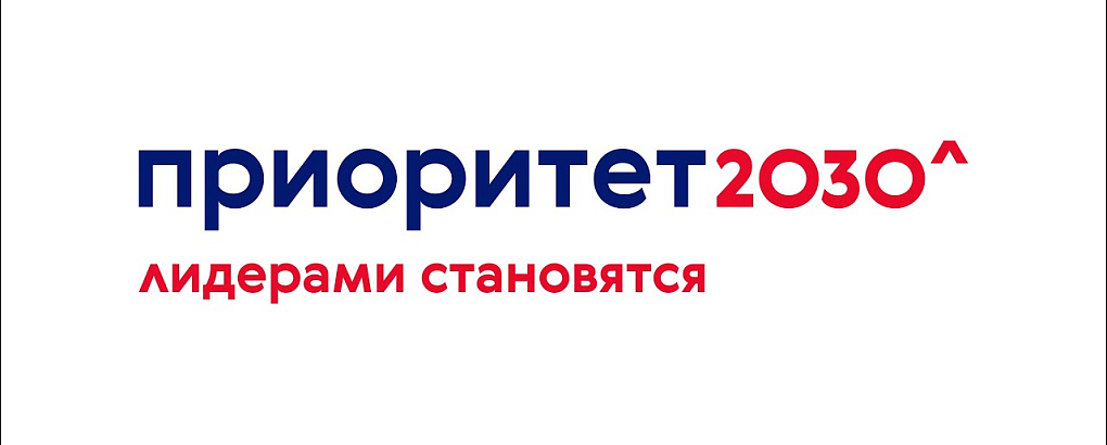 Приоритет 2030