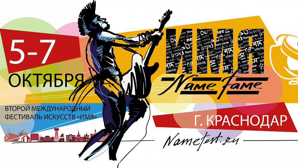 Фестиваль искусств «Имя»