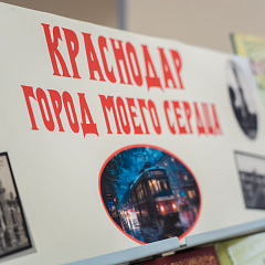 Краснодар – город моего сердца