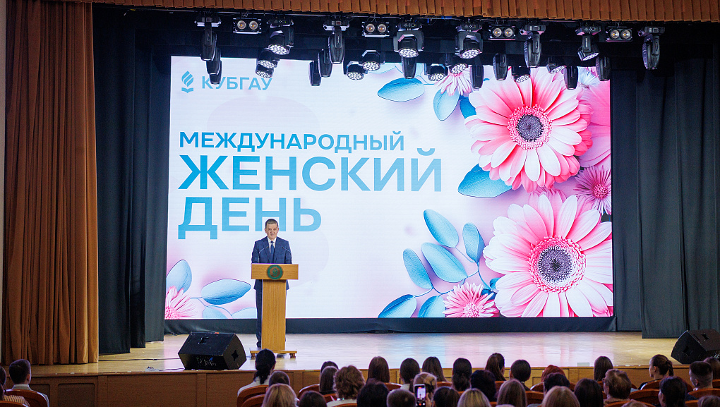 В КубГАУ поздравили женщин с Международным женским днём