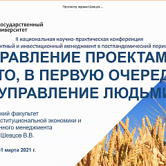 Проектный и инвестиционный менеджмент в  постпандемический период 
