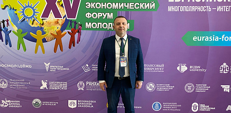 Евразийский экономический форум молодежи (ЕЭФМ)