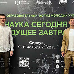 Форум молодых ученых "Наука сегодня - будущее завтра"