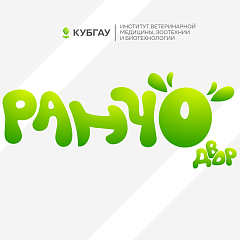 Животные выходят в город и идут в КУБГАУ!