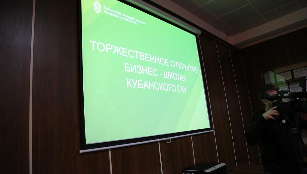 В КубГАУ открылась «Бизнес-школа»!