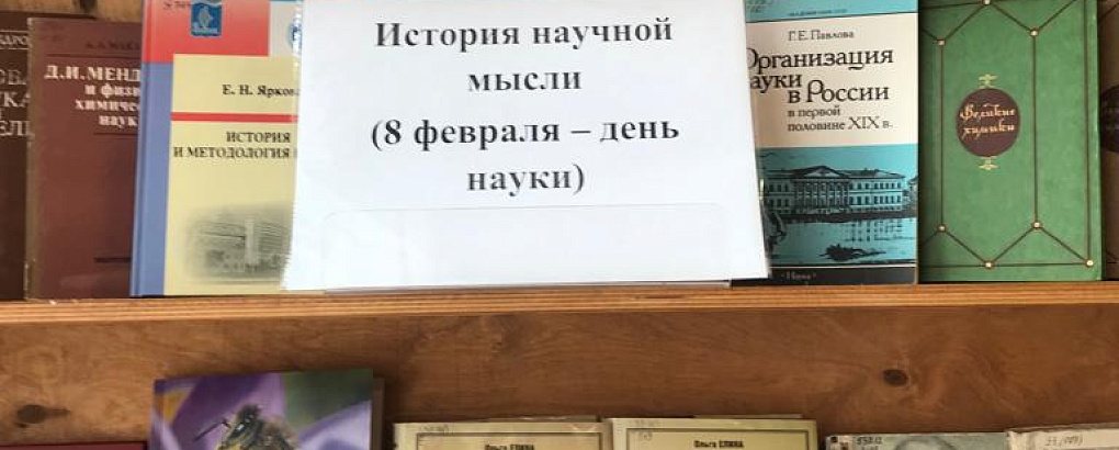 «История научной мысли (8 февраля – день науки)»