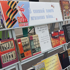 В книжной памяти мгновения войны...