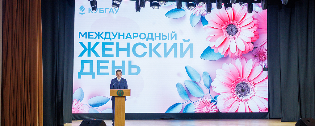 В КубГАУ поздравили женщин с Международным женским днём