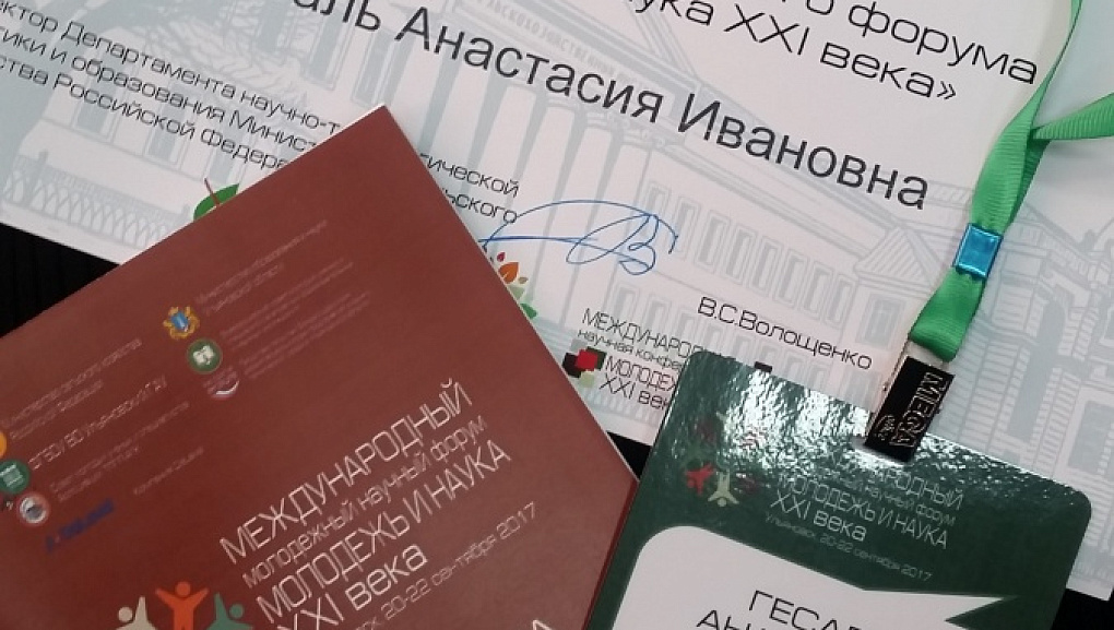 «Молодежь и наука XXI века»