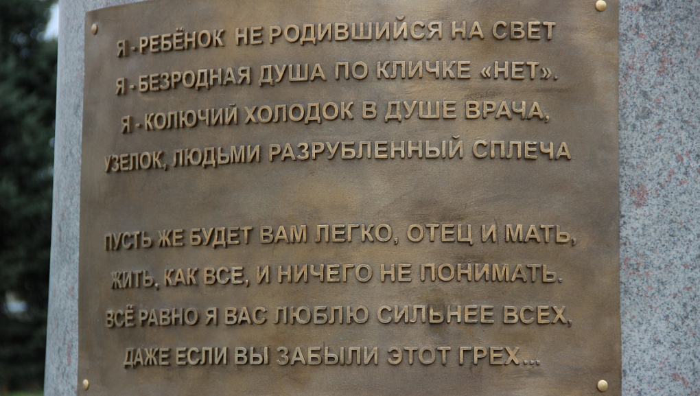 Памятник нерожденным детям