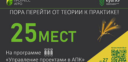 Конкурс на БЕСПЛАТНОЕ обучение по программе «Управление проектами в АПК»