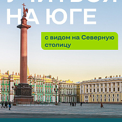 Краснодар-Санкт-Петербург - образование на высшем уровне