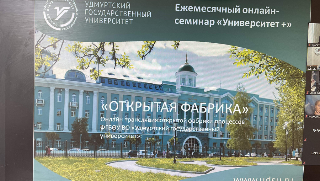 Состоялся обучающий онлайн-семинар «Университет+»