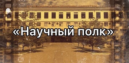 Акция "Научный полк"