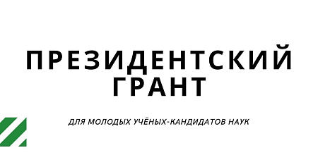 Президентский грант для молодых учёных