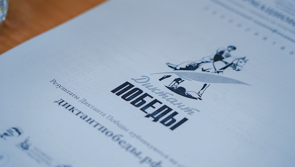 Диктант Победы