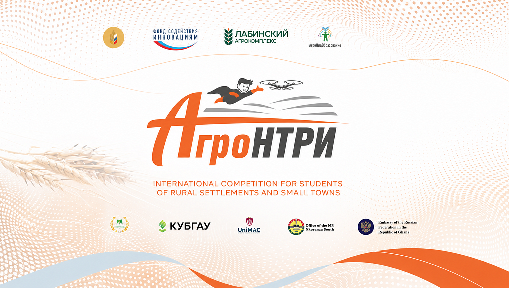 Открытие отборочного этапа международного конкурса «АгроНТРИ» в Гане