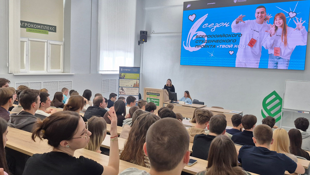 В КубГАУ презентовали новый сезон проекта «Твой Ход»