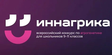 КубГАУ поддержит финалистов конкурса по агрогенетике «Иннагрика» грантами на обучение