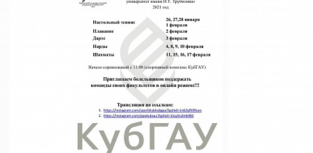  LVI Спартакиада «Здоровье» среди сотрудников КубГАУ