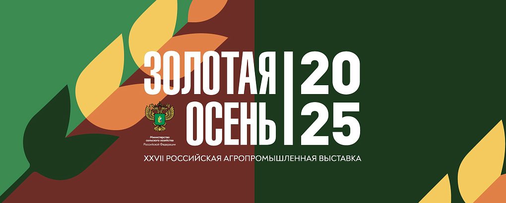Делегация Кубанского ГАУ во главе с ректором Александром Трубилиным принимает участие в XXVII Российской агропромышленной выставке «Золотая осень-2025»
