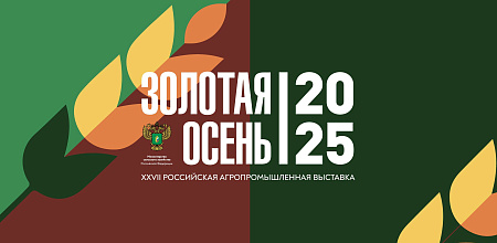 Делегация Кубанского ГАУ во главе с ректором Александром Трубилиным принимает участие в XXVII Российской агропромышленной выставке «Золотая осень-2025»