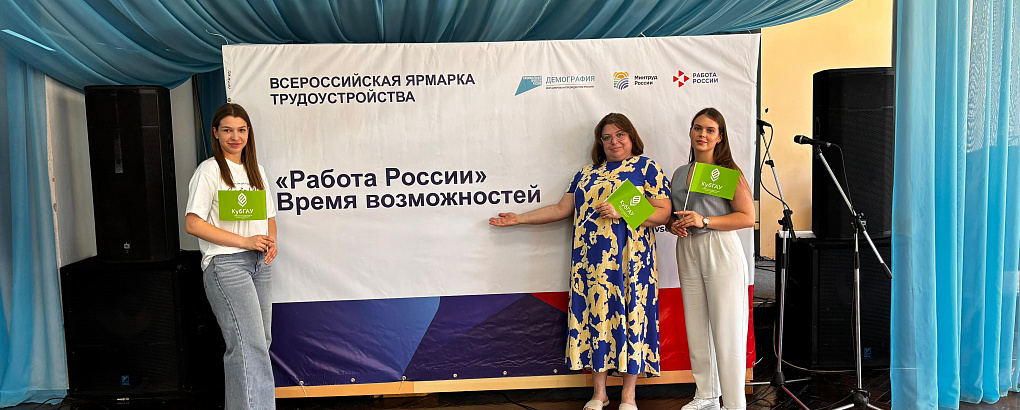 КубГАУ представил возможности обучения на федеральном этапе ярмарки «Работа в России»