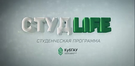 Смотри новый выпуск СтудLIfe!