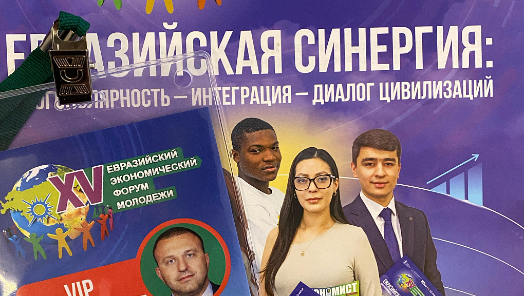 Евразийский экономический форум молодежи (ЕЭФМ)