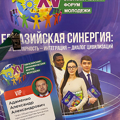 Евразийский экономический форум молодежи (ЕЭФМ)