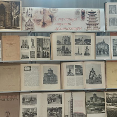 Книжная выставка «Сокровища мировой архитектуры»