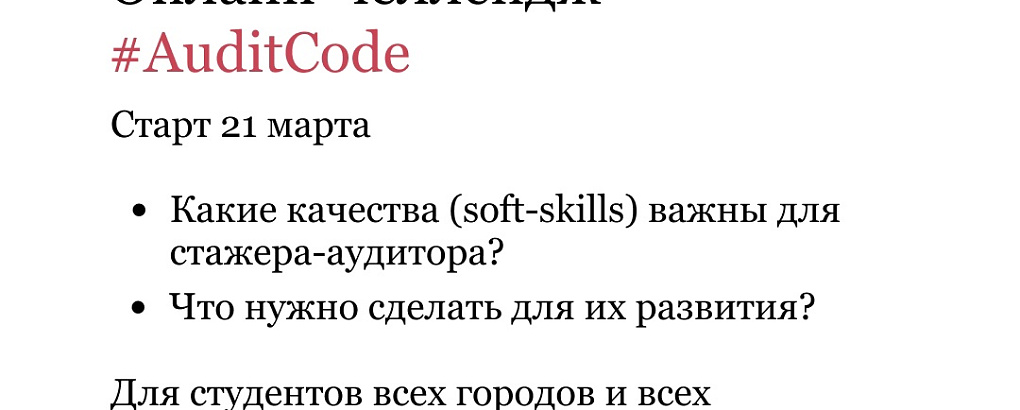 Онлайн обучение в рамках челленджа #AuditCode