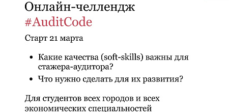 Онлайн обучение в рамках челленджа #AuditCode