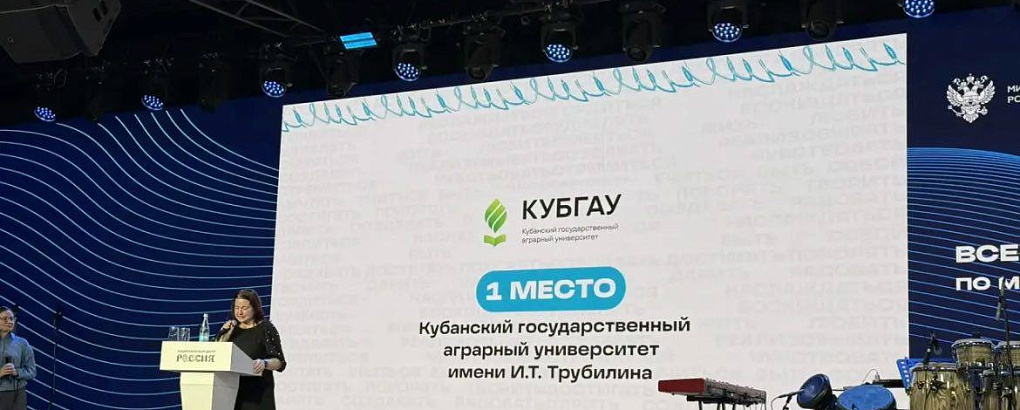Кубанский ГАУ занял Первое место по воспитательной работе среди вузов России