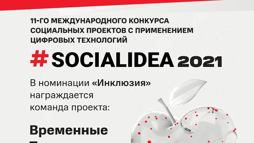 Международный конкурс социальных цифровых решений «Social Idea 2021»