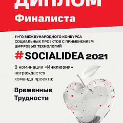 Международный конкурс социальных цифровых решений «Social Idea 2021»