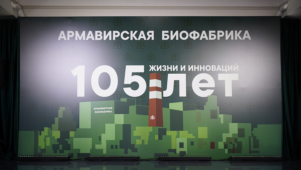 КубГАУ на 105-летии Армавирской биофабрики