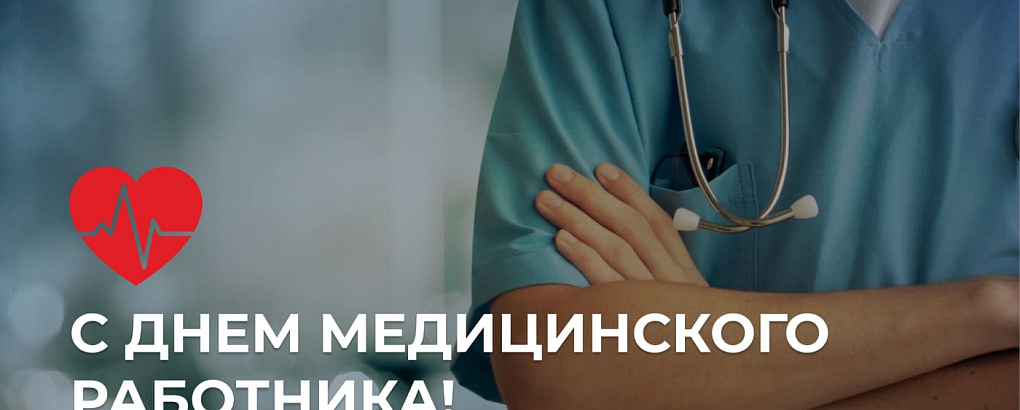 Поздравляем с днем медицинского работника!