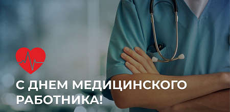 Поздравляем с днем медицинского работника!