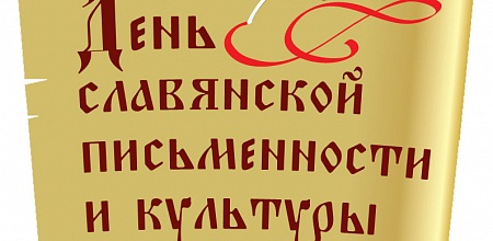 День славянской письменности на экономическом факультете