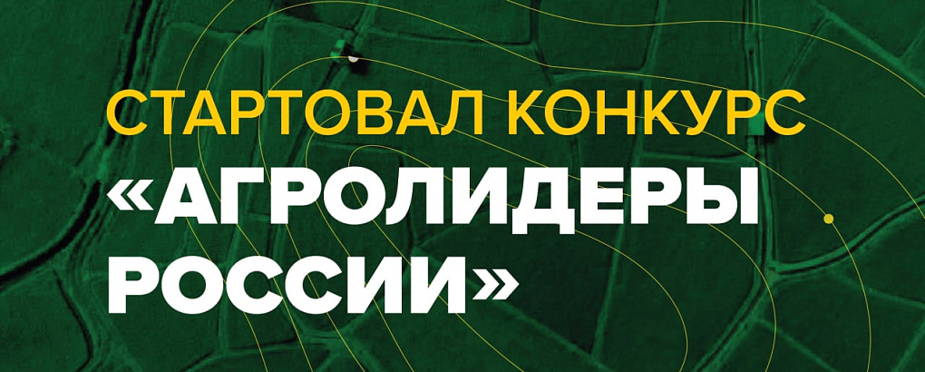 Россельхозбанк начал приём конкурсных работ проекта «Агролидеры России»