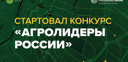 Россельхозбанк начал приём конкурсных работ проекта «Агролидеры России»